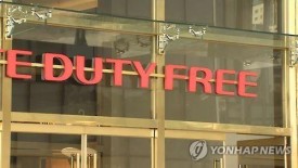 Up to 4 new duty-free shops to be permitted in Seoul