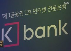 Launch of Korea’s first online-only bank, K-Bank